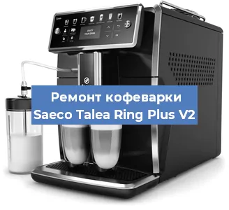 Ремонт помпы (насоса) на кофемашине Saeco Talea Ring Plus V2 в Ижевске